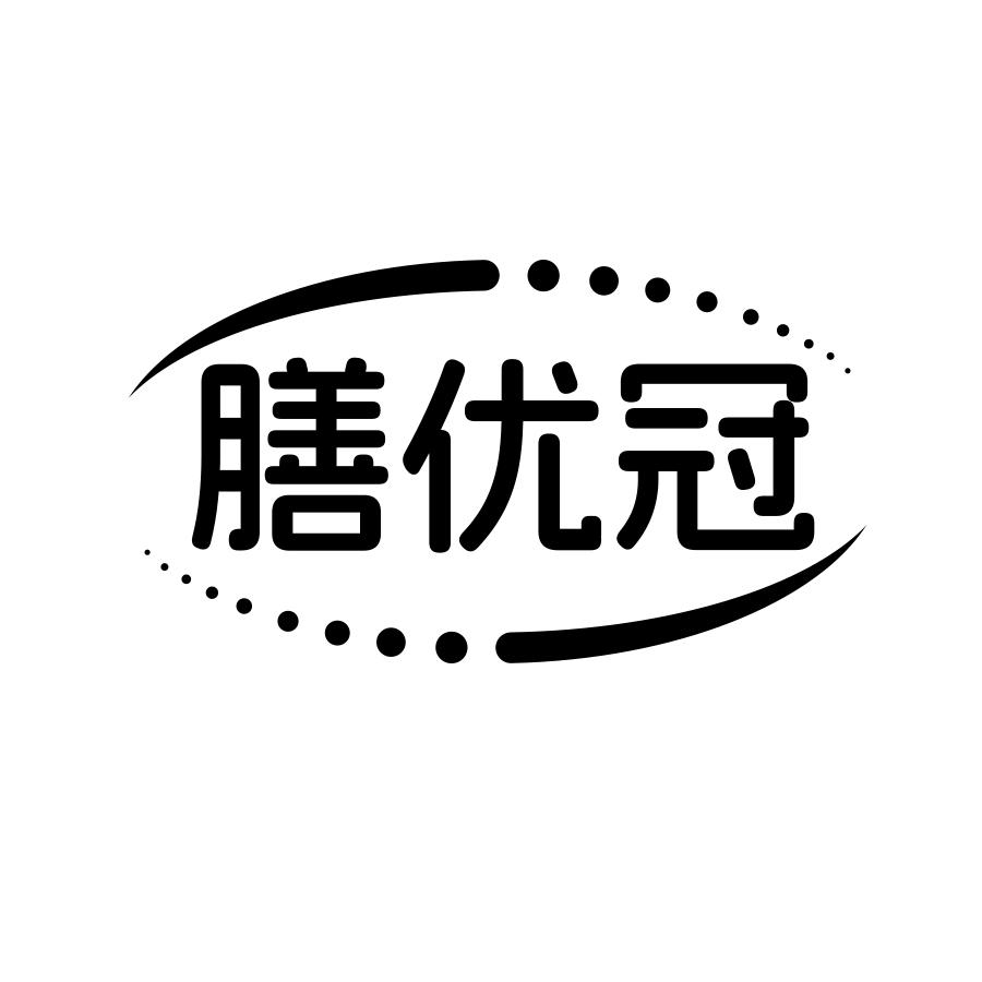 膳优冠