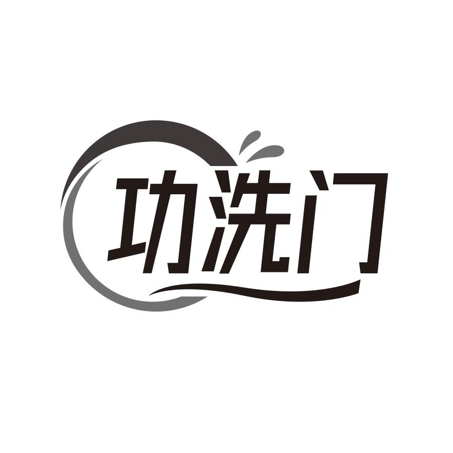功洗门