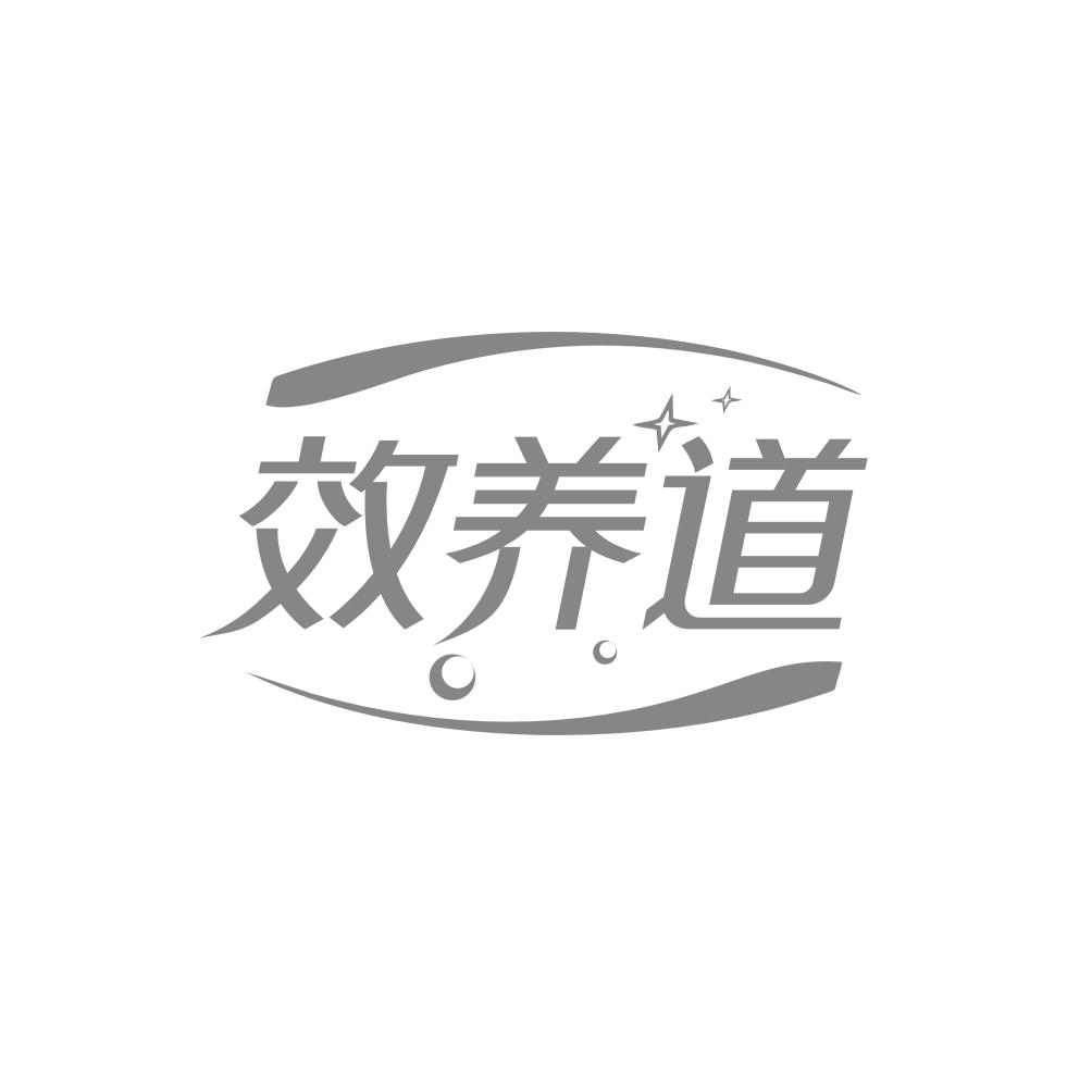 效养道