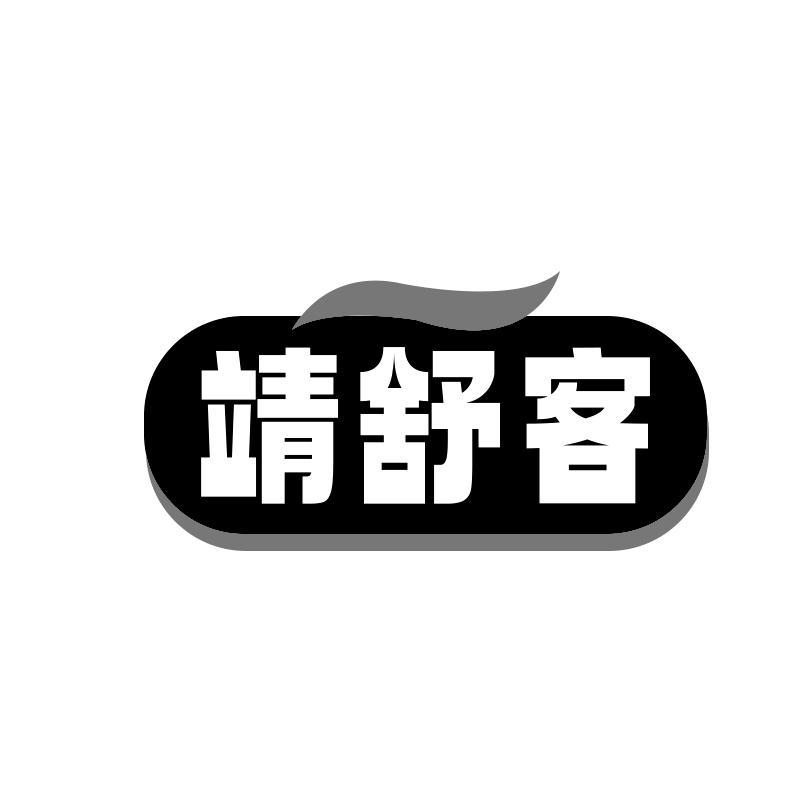 靖舒客