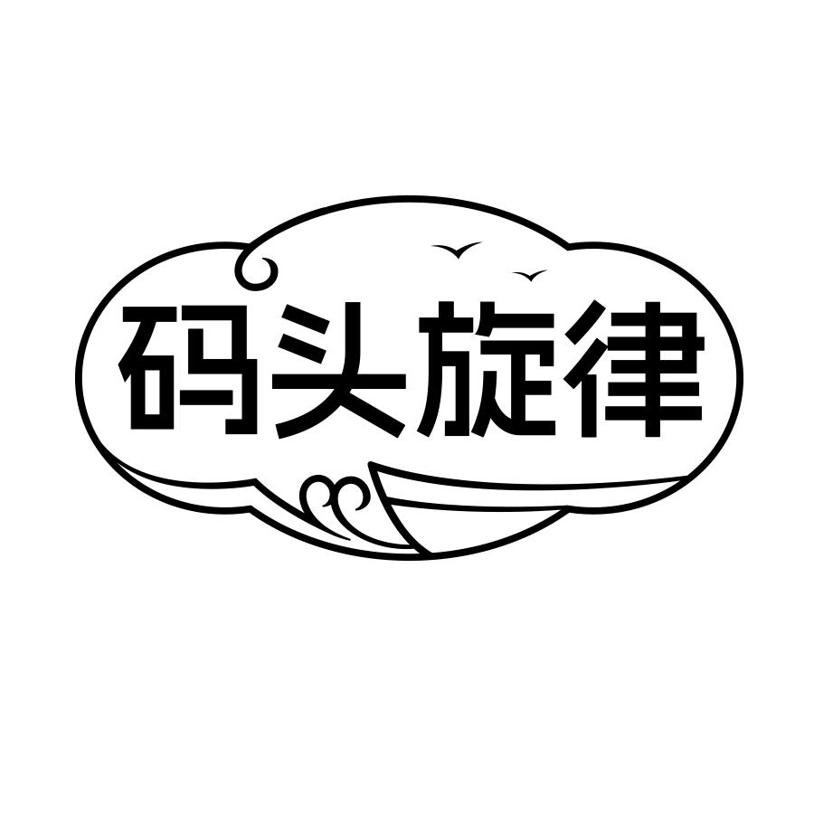 码头旋律