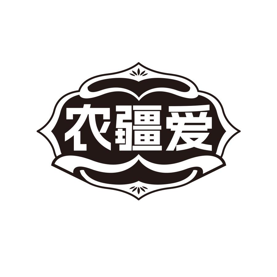 农疆爱