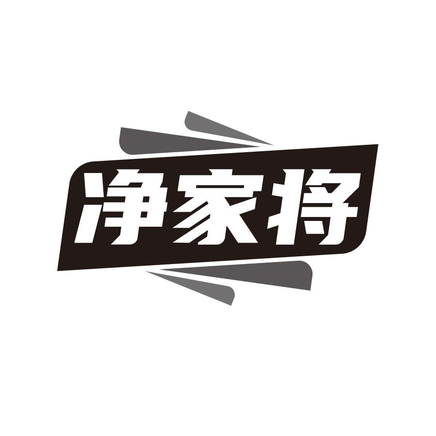 净家将