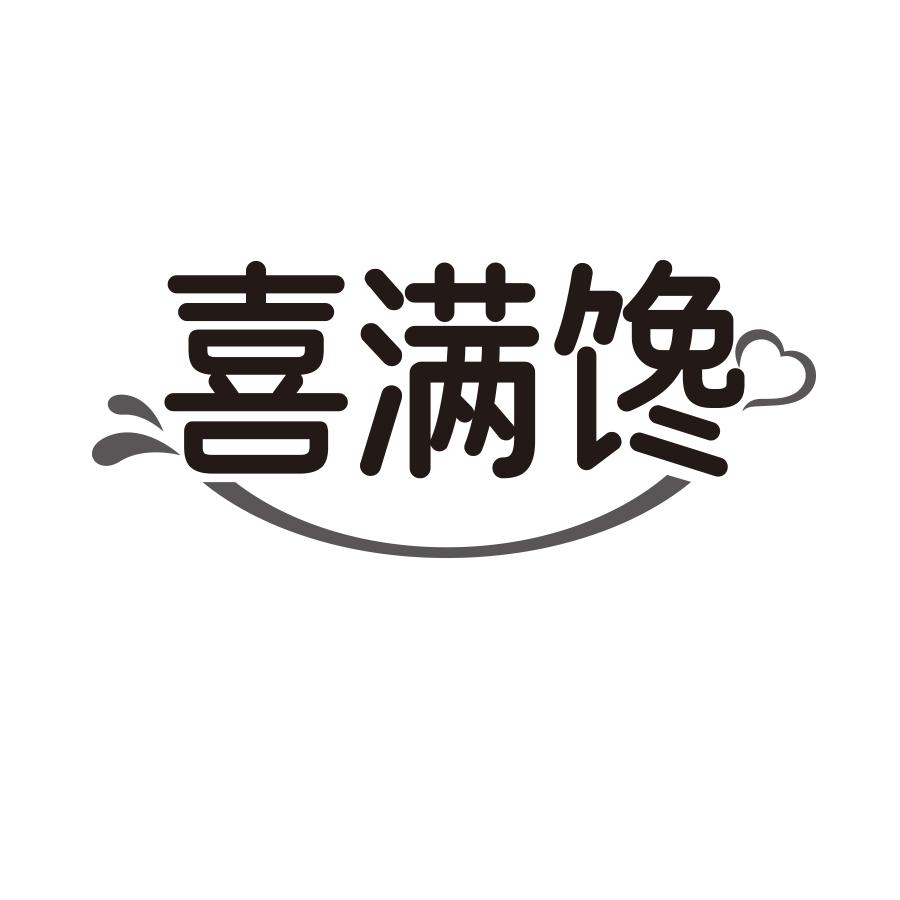 喜满馋