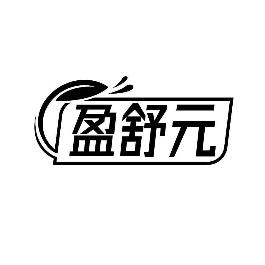 盈舒元
