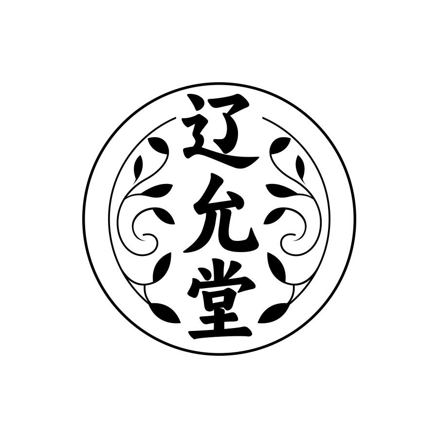 辽允堂