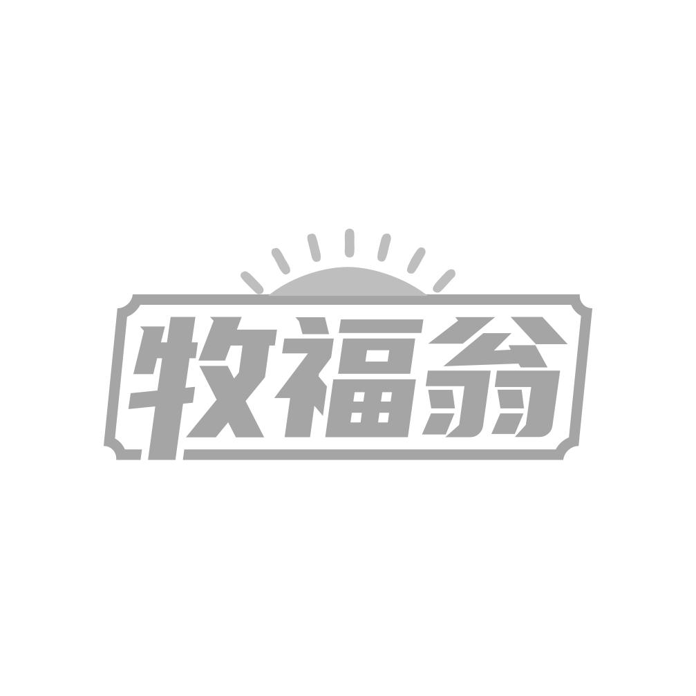 牧福翁