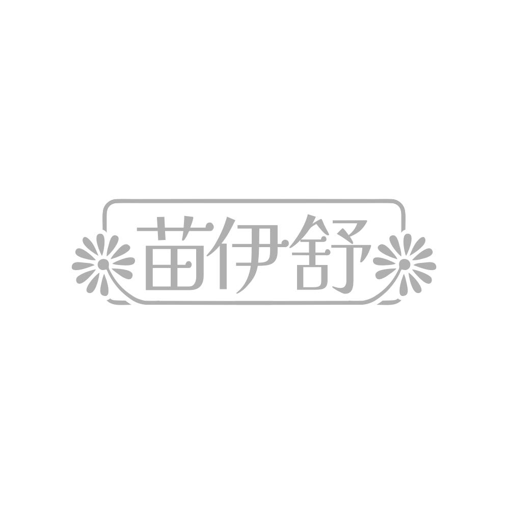 苗伊舒