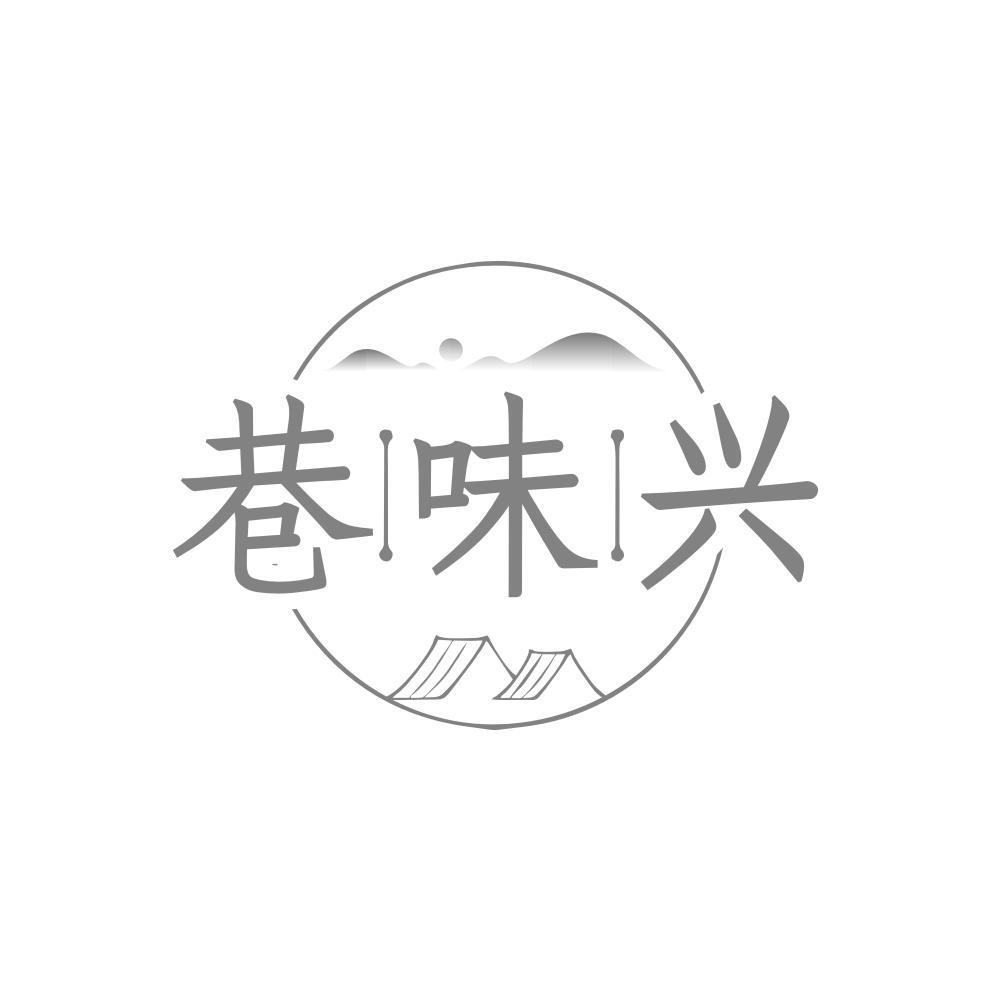巷味兴