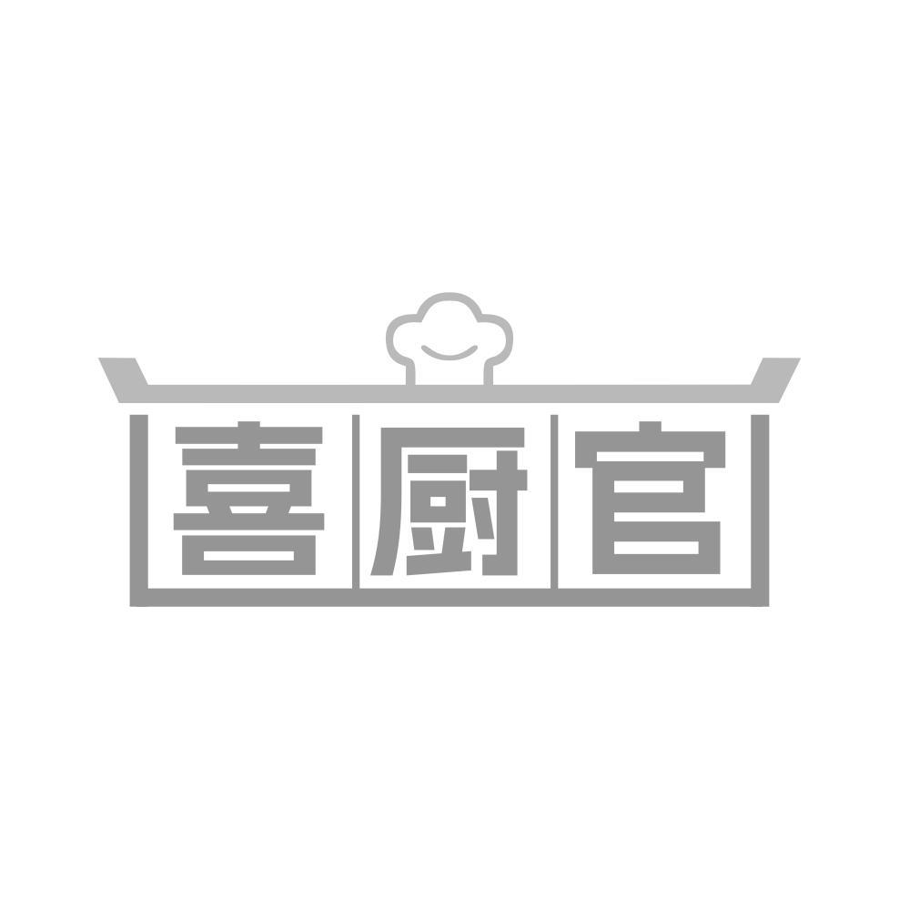 喜厨官