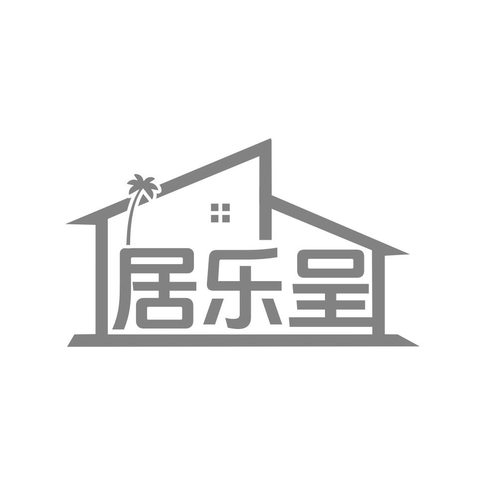 居乐呈