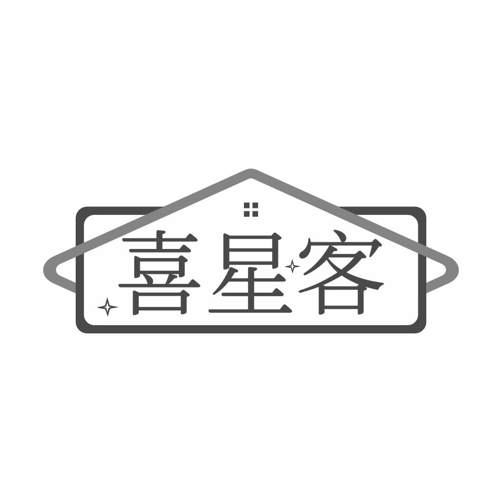 喜星客