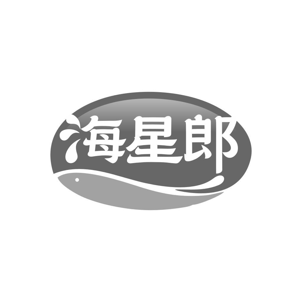 海星郎