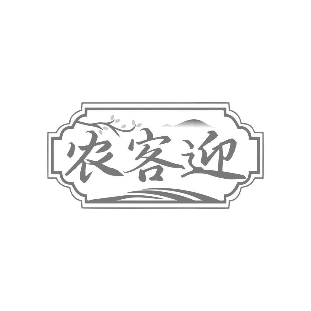 农客迎
