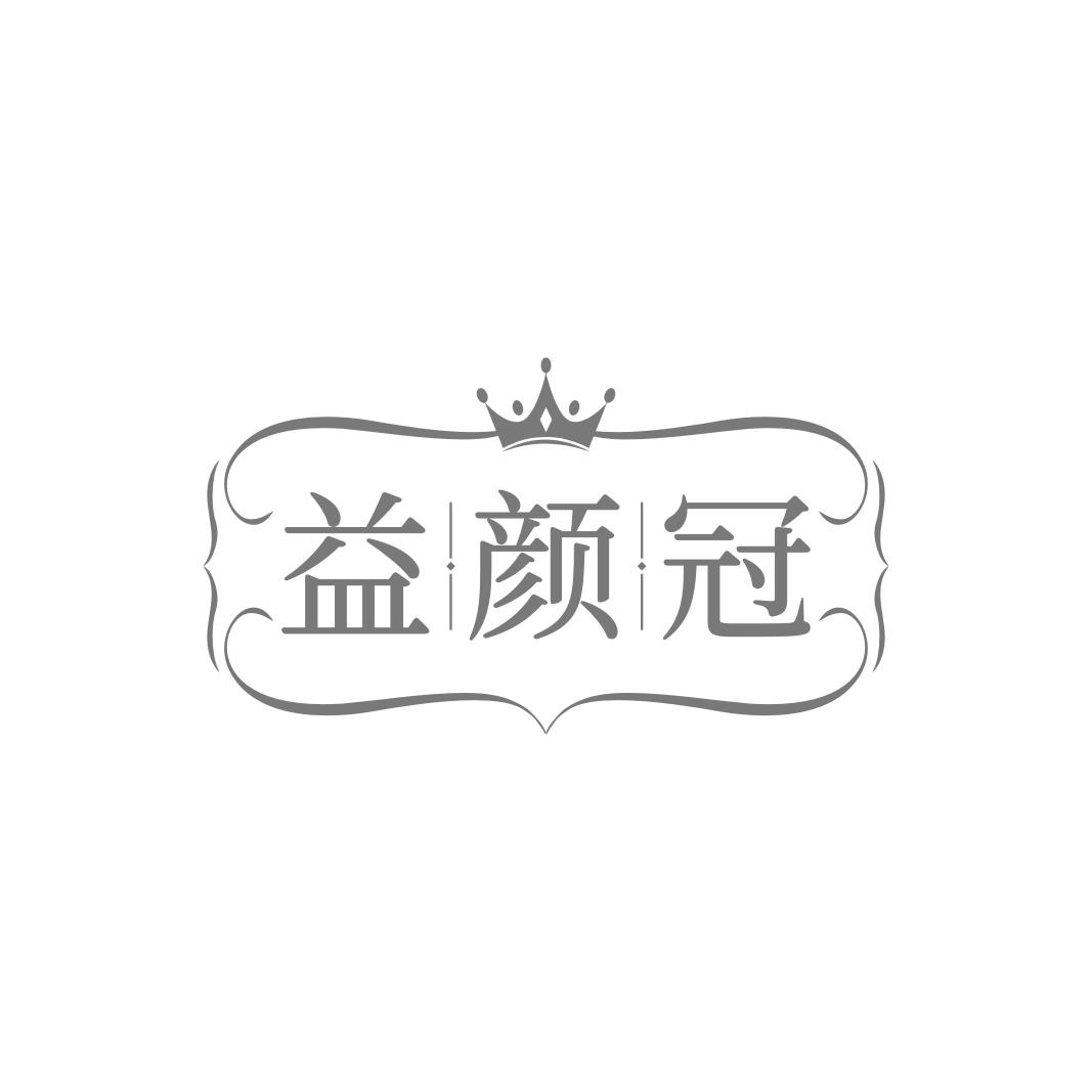 益颜冠