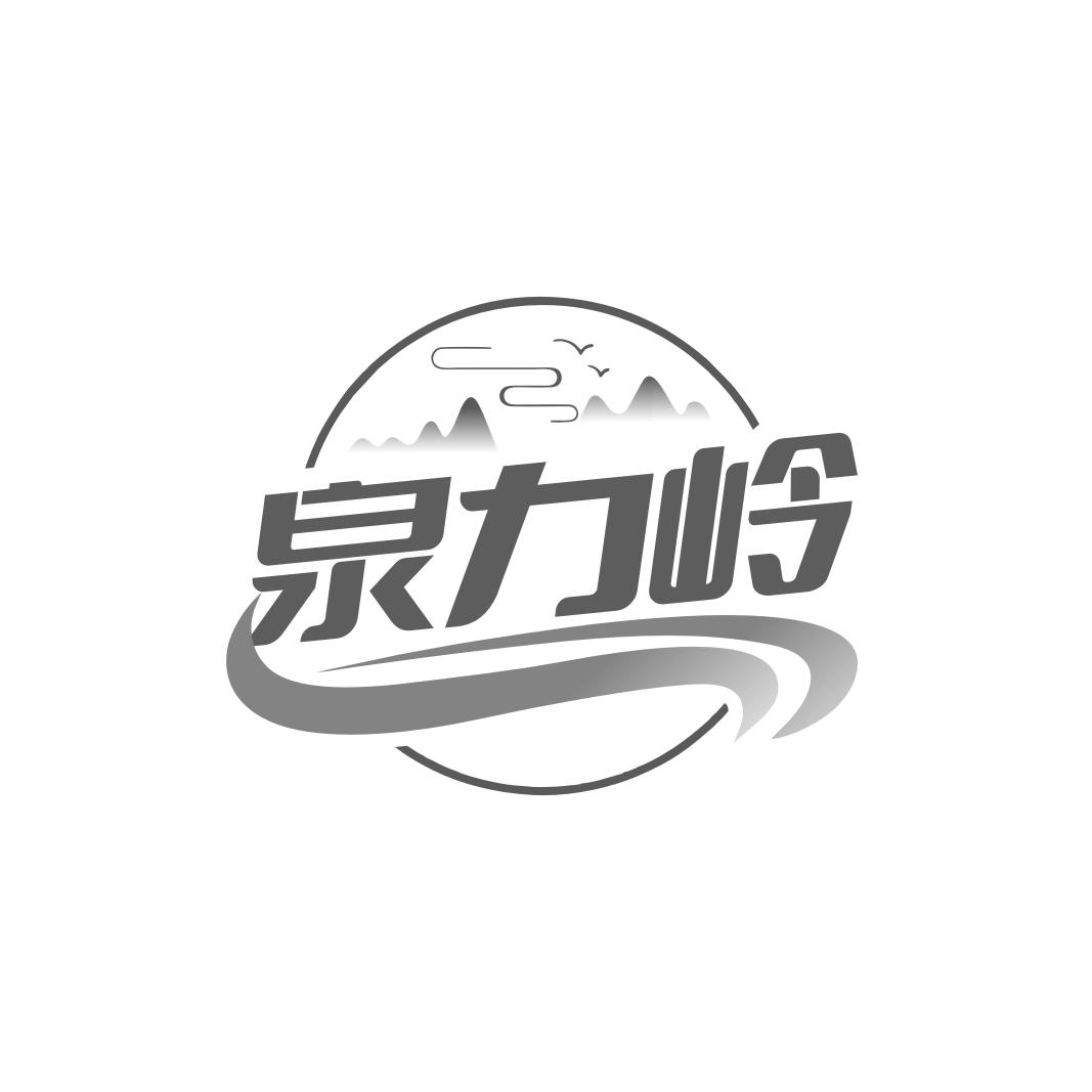 泉力岭
