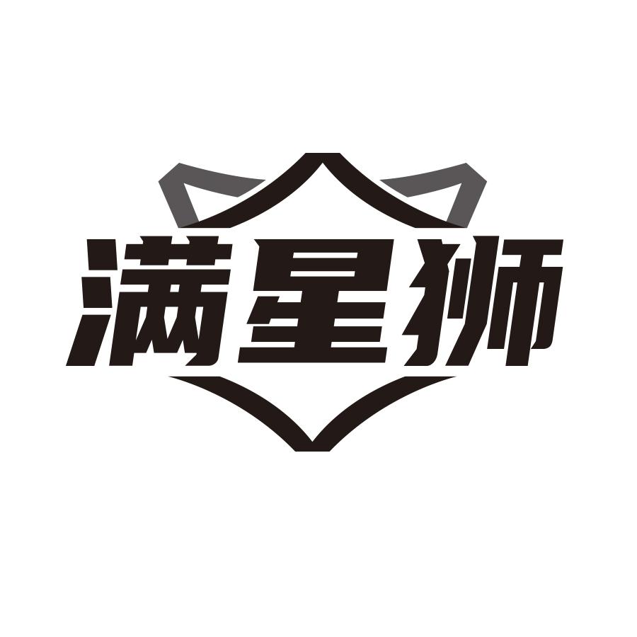 满星狮