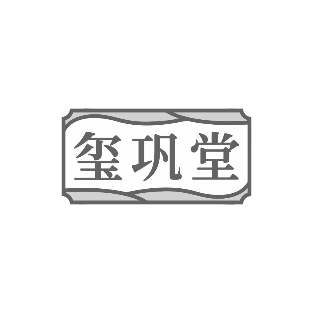 玺巩堂