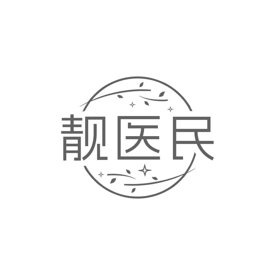 靓医民