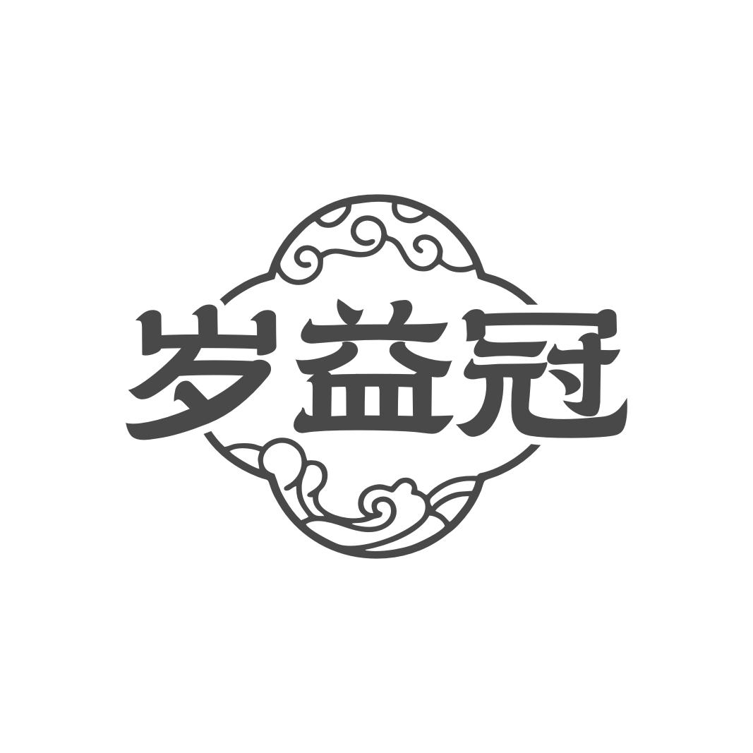 岁益冠
