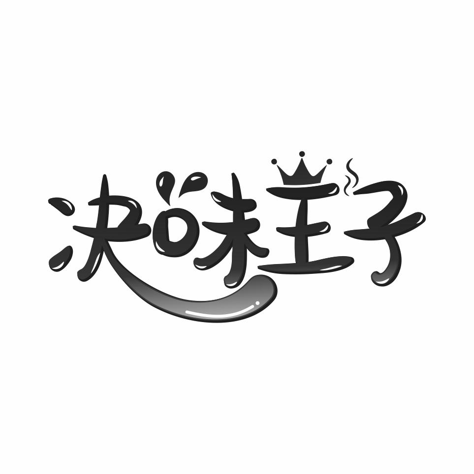 决味王子