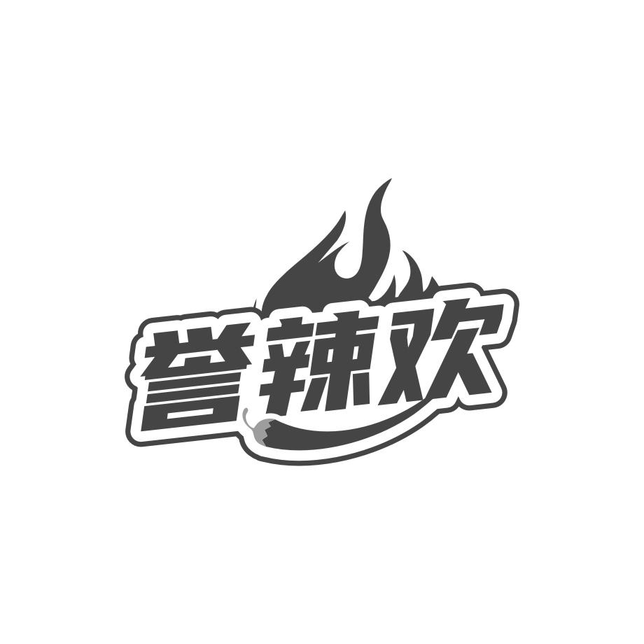誉辣欢