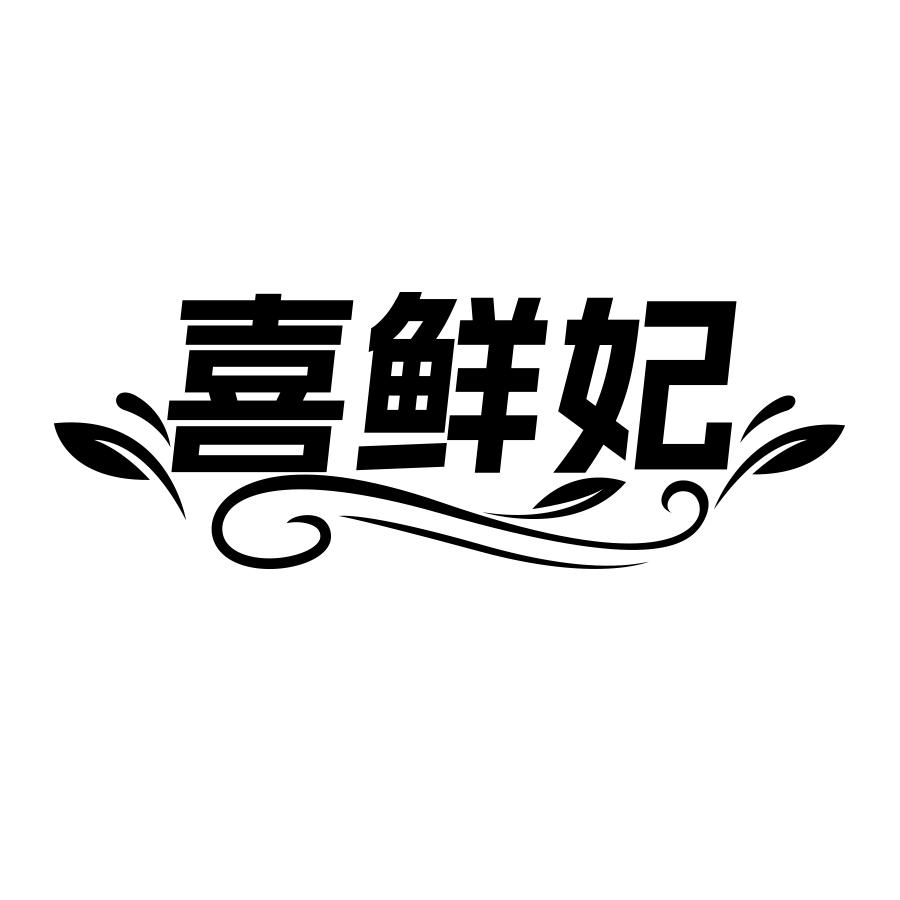 喜鲜妃