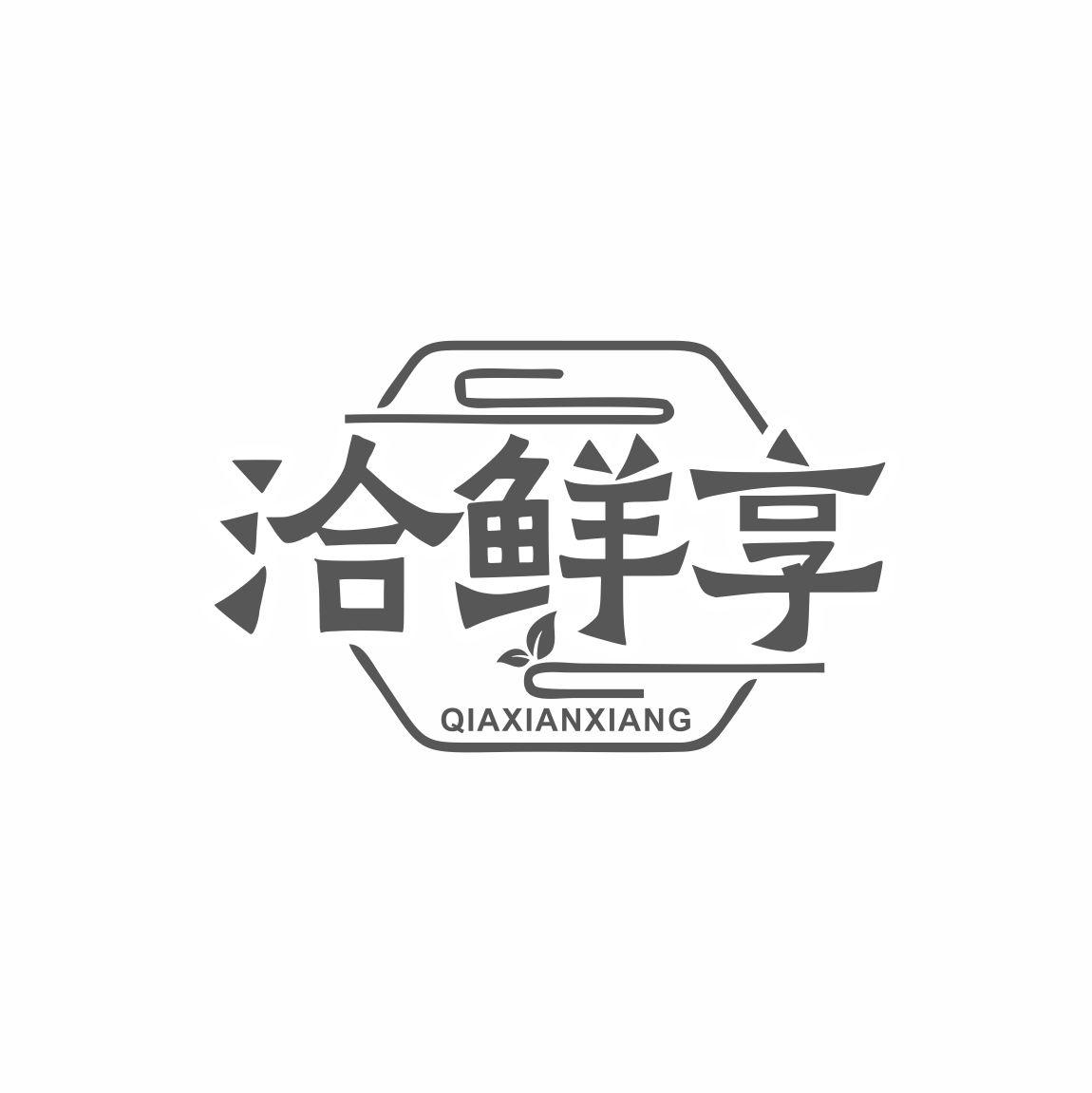 洽鲜享