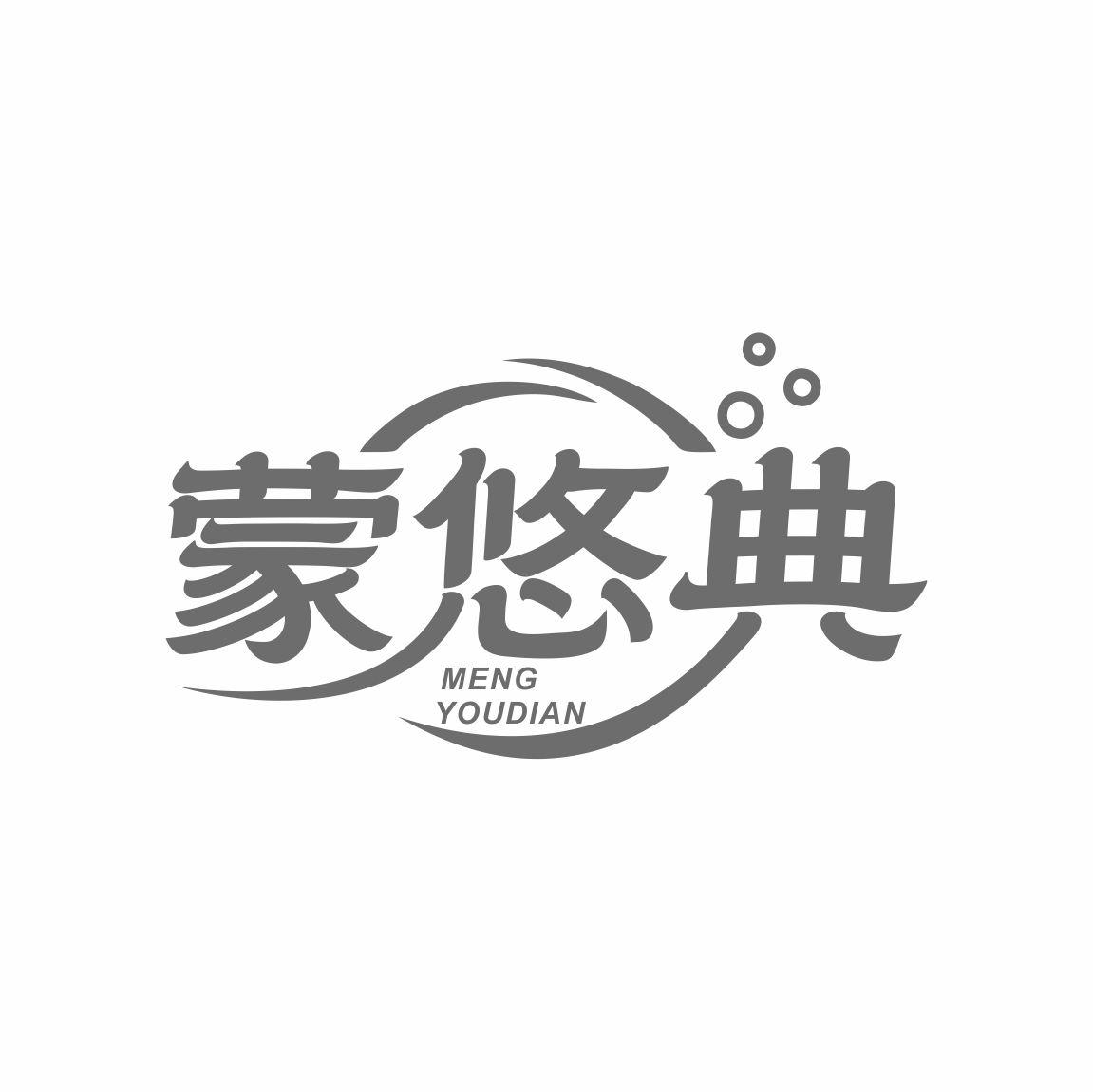 蒙悠典