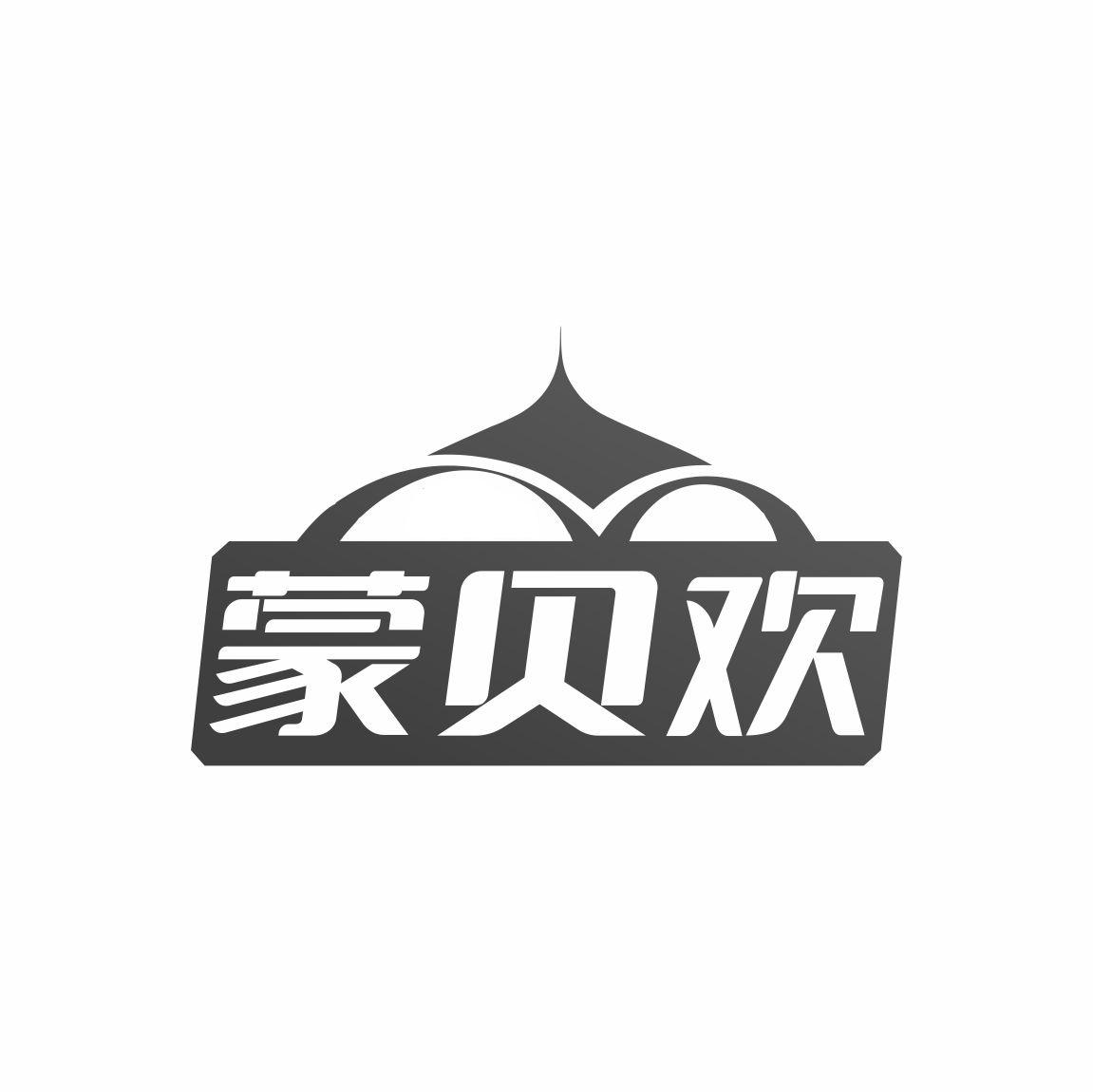 蒙贝欢