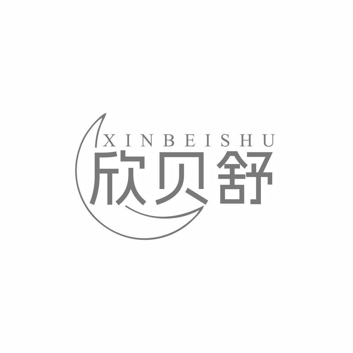 欣贝舒
