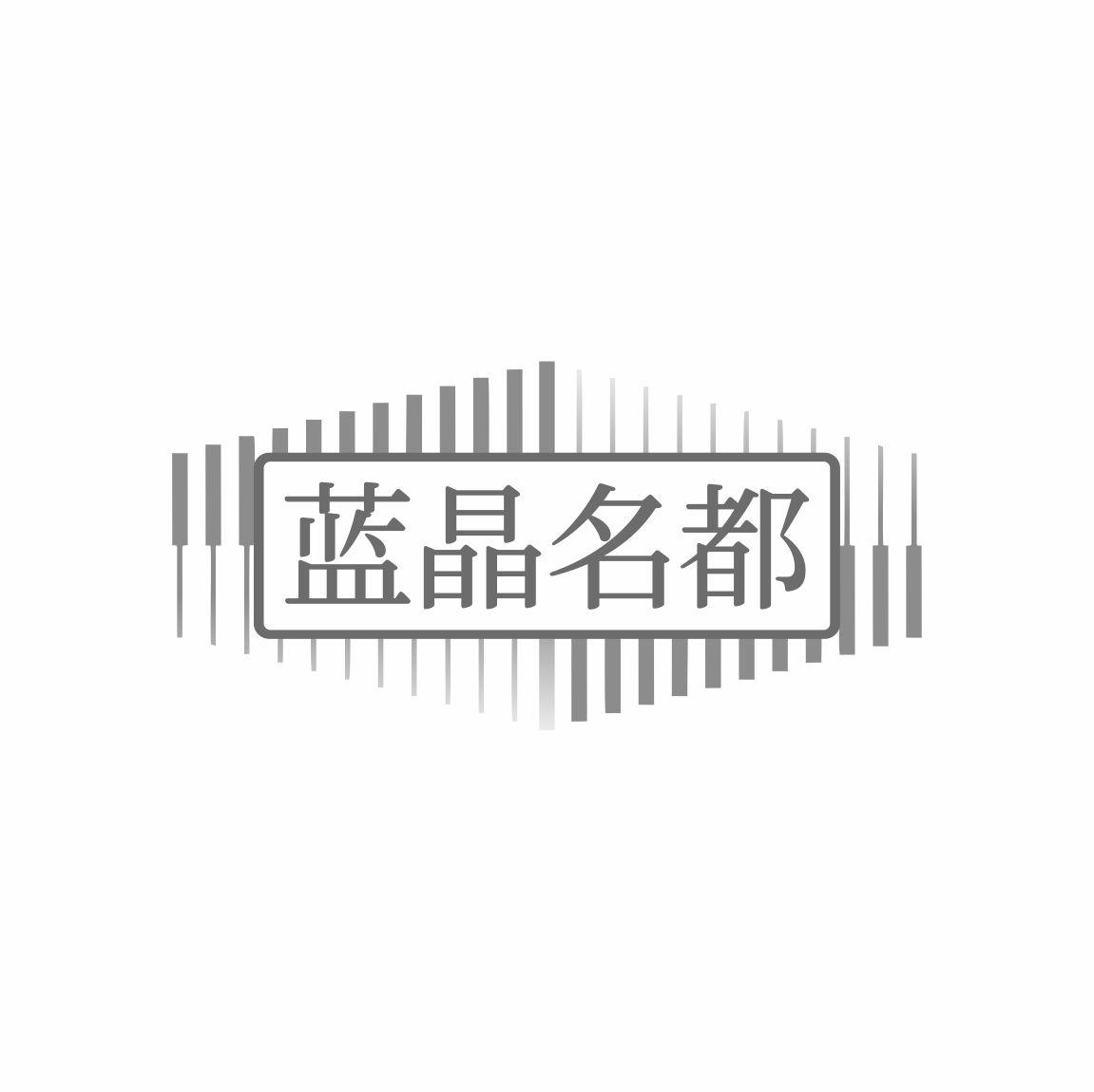 蓝晶名都