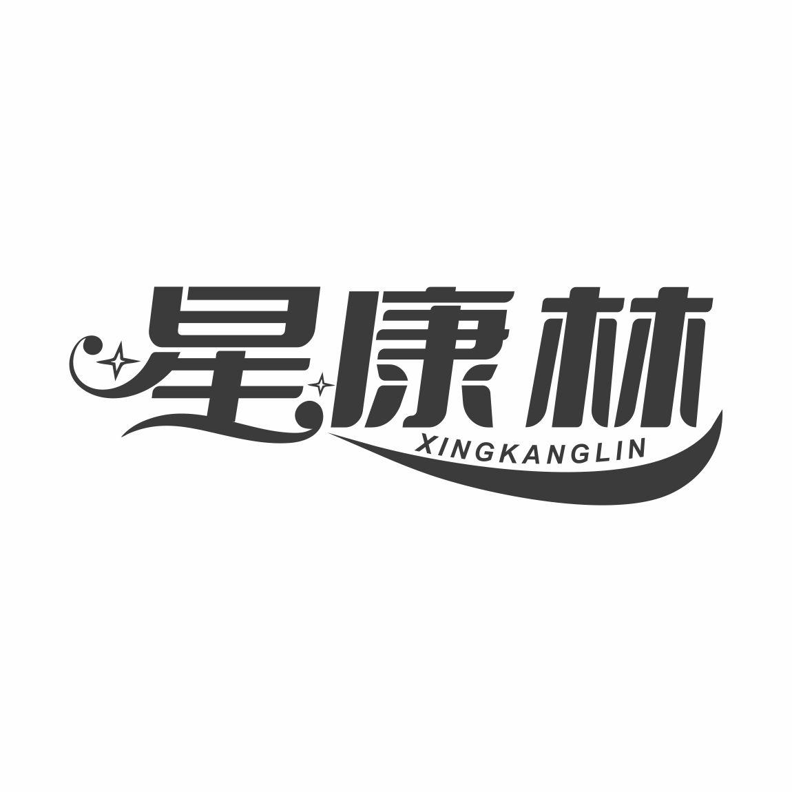 星康林