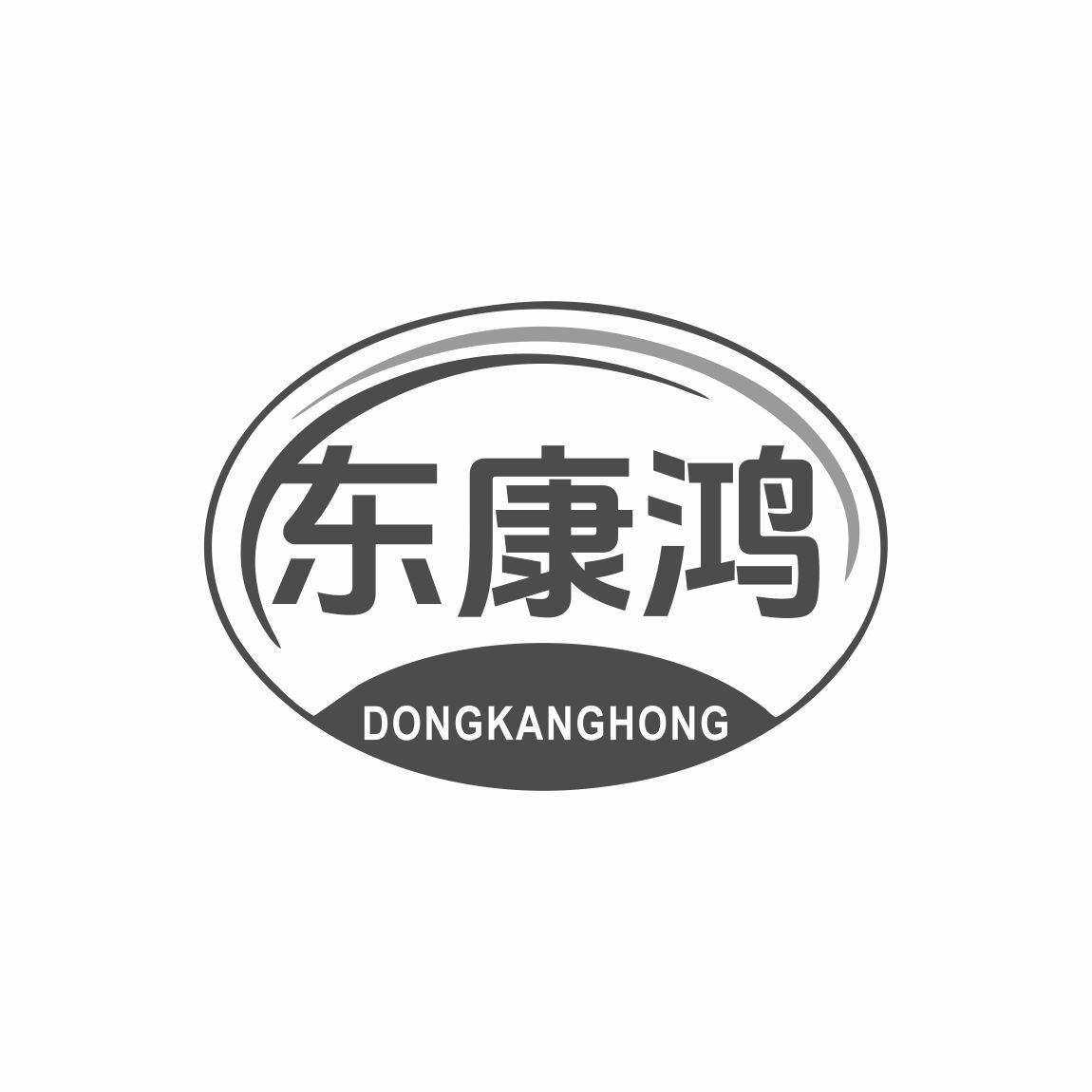 东康鸿