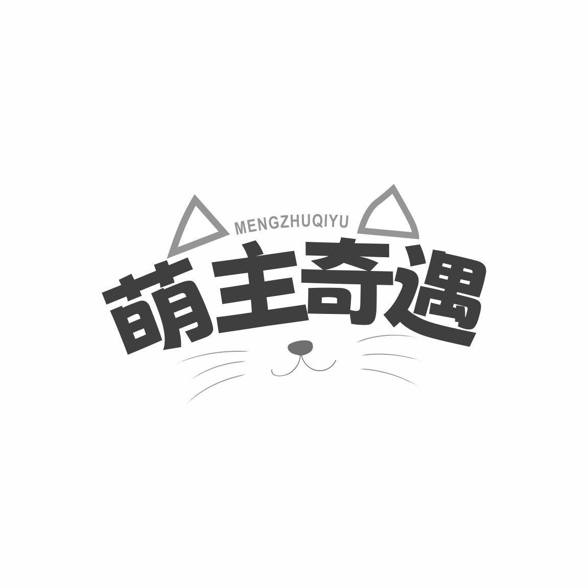 萌主奇遇