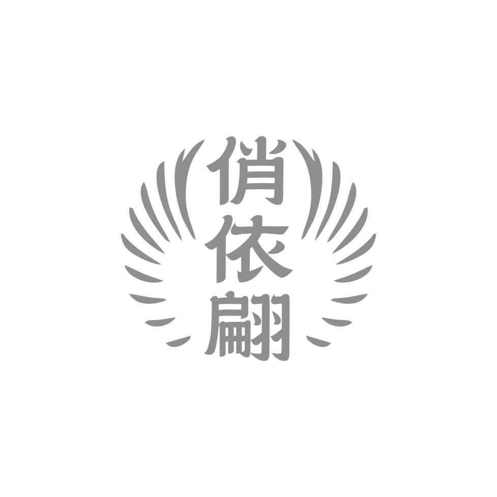 俏依翩