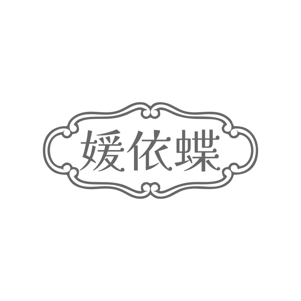 媛依蝶
