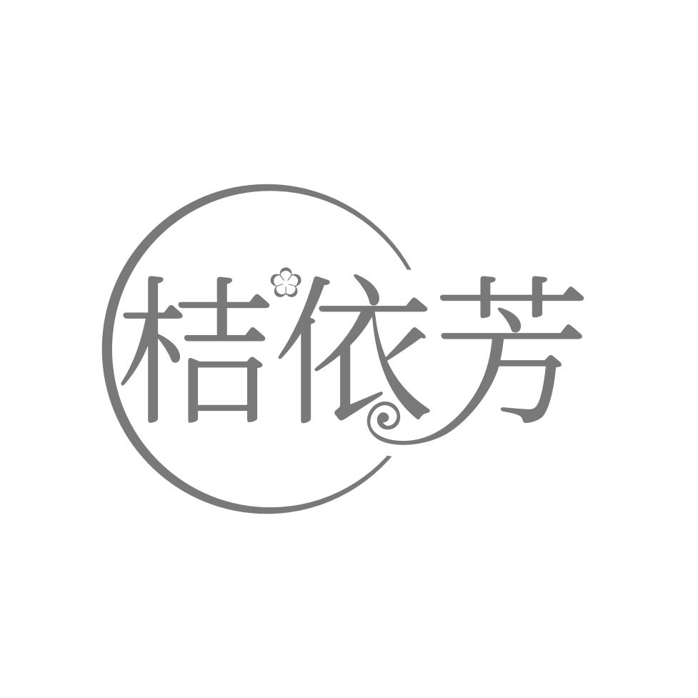 桔依芳