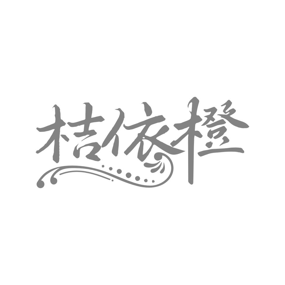 桔依橙