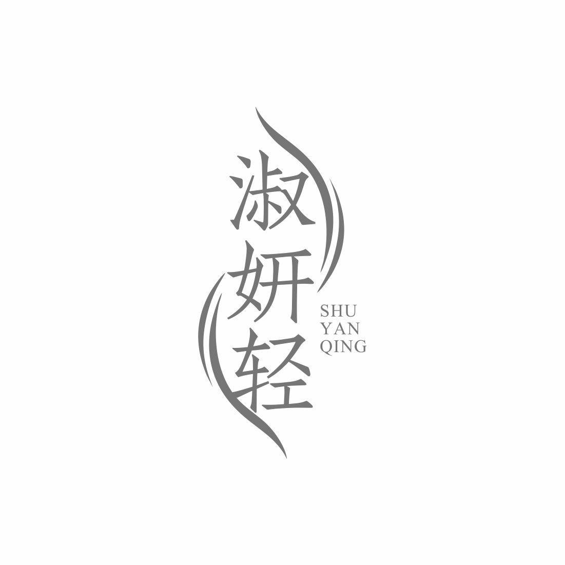 淑妍轻
