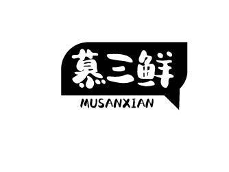 慕三鲜
