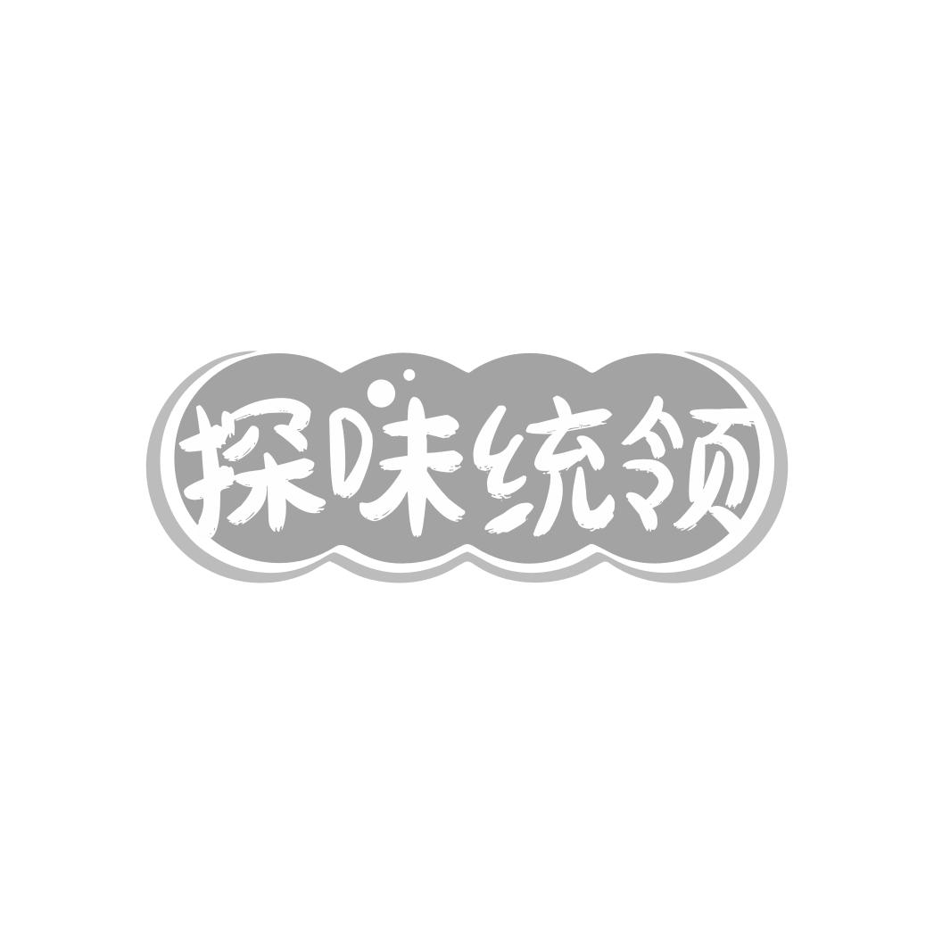 探味统领