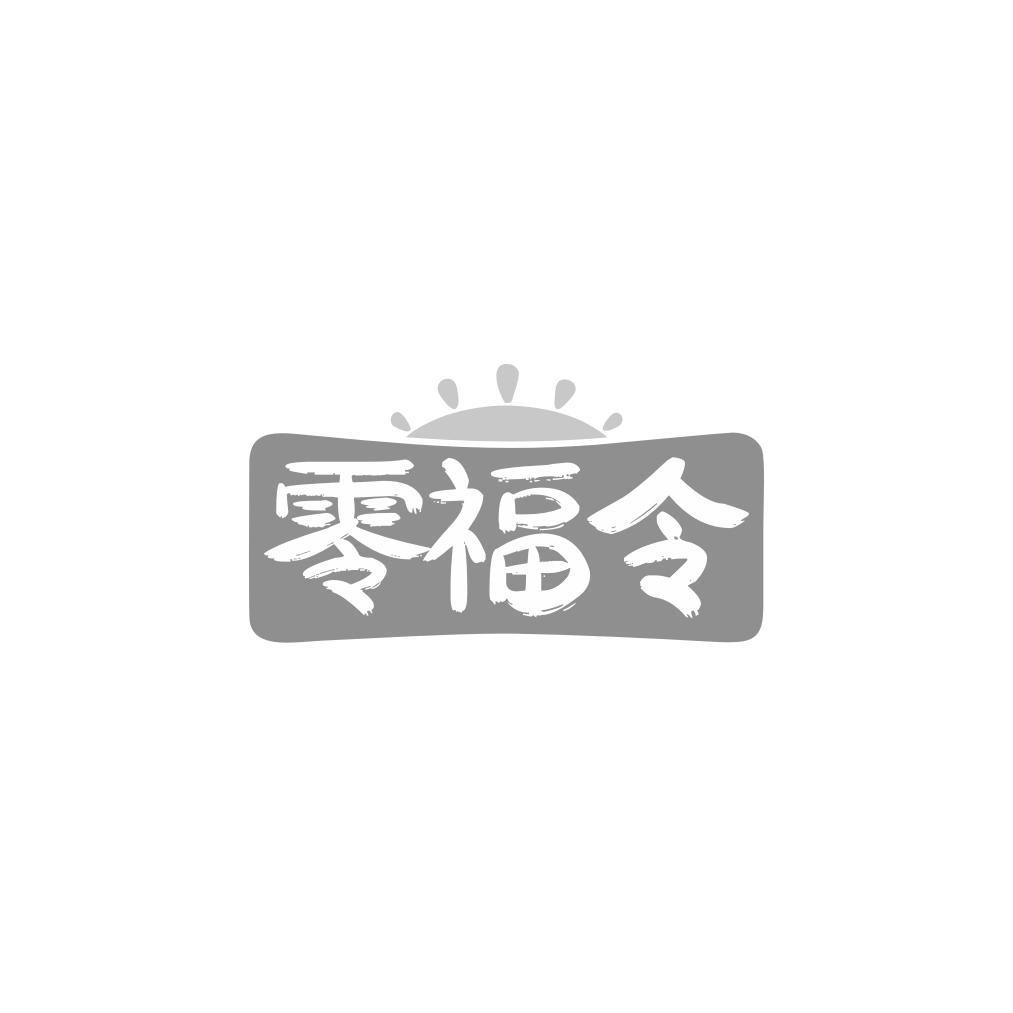 零福令