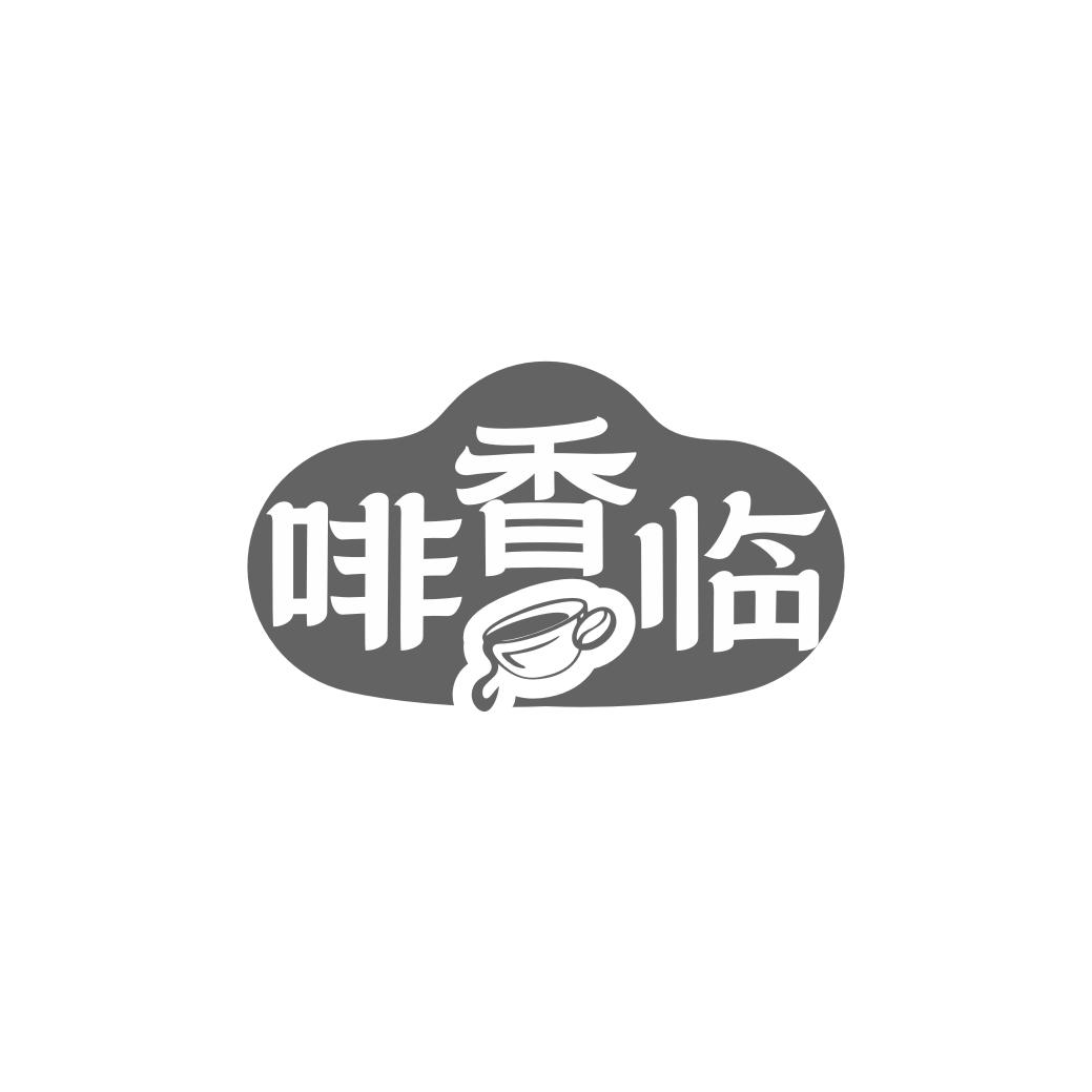 啡香临