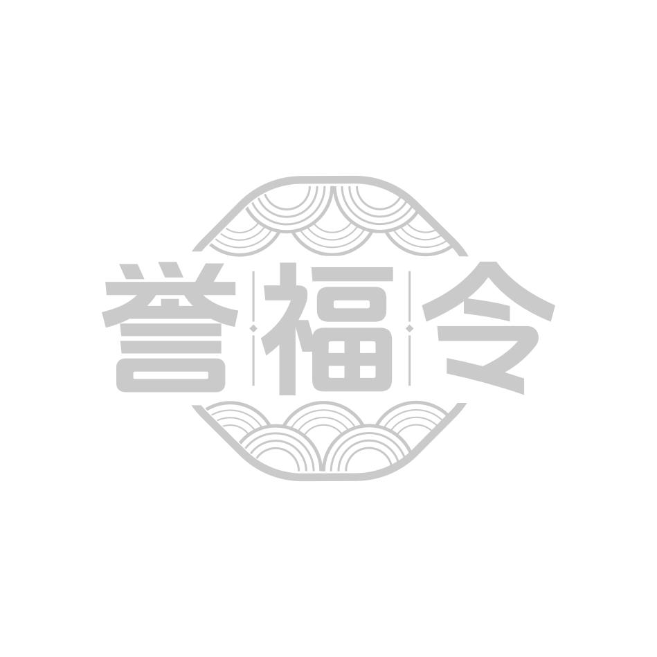 誉福令