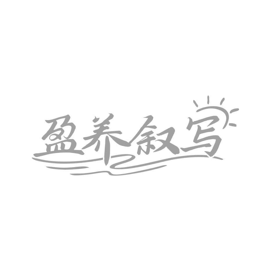 盈养叙写