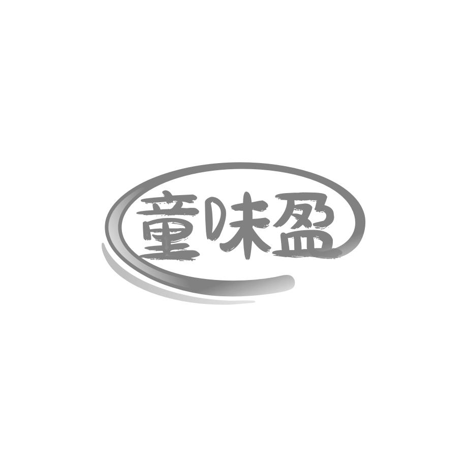 童味盈