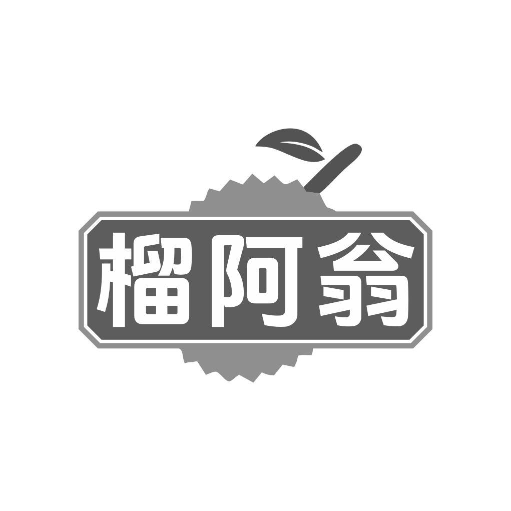 榴阿翁
