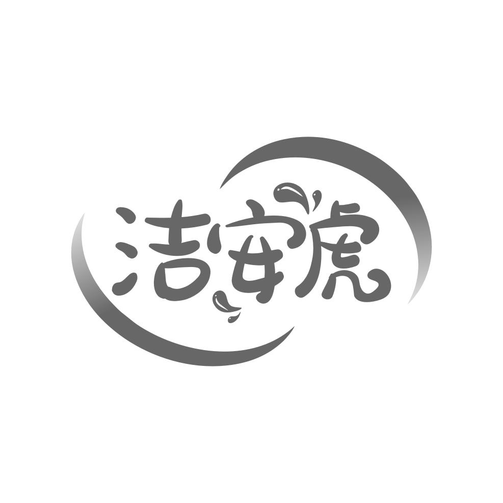 洁安虎