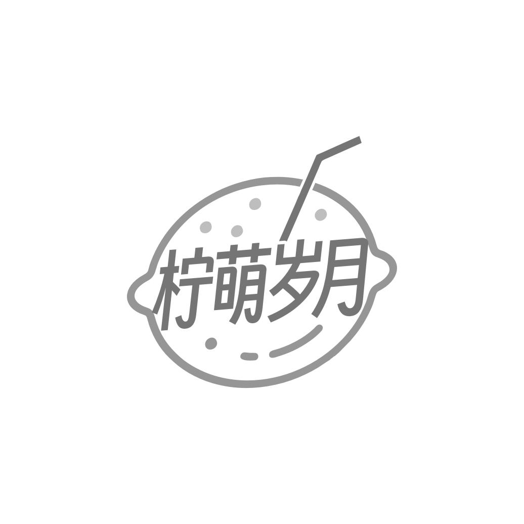 柠萌岁月
